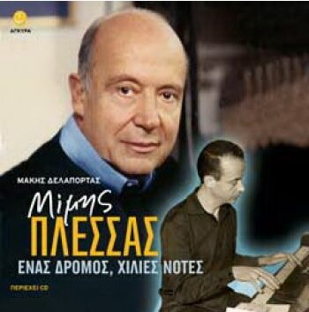 Μίμης Πλέσσας - Ένας δρόμος, χίλιες νότες (Περιέχει cd)