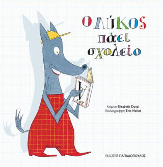 Ο ΛΥΚΟΣ ΠΑΕΙ ΣΧΟΛΕΙΟ