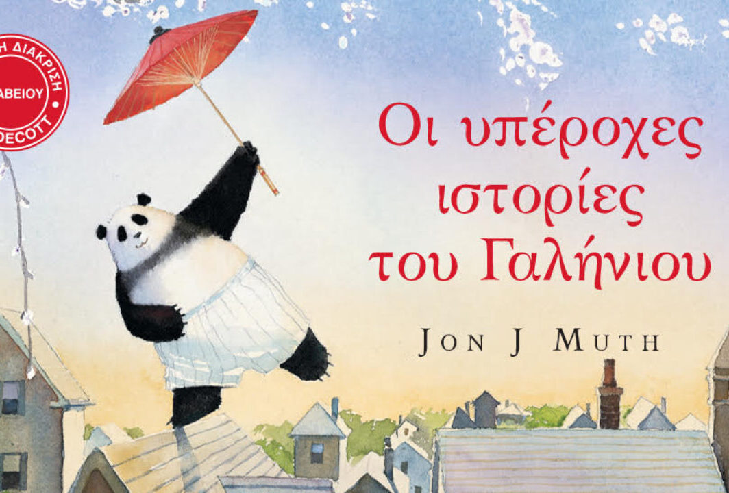 Οι υπέροχες ιστορίες του Γαλήνιου