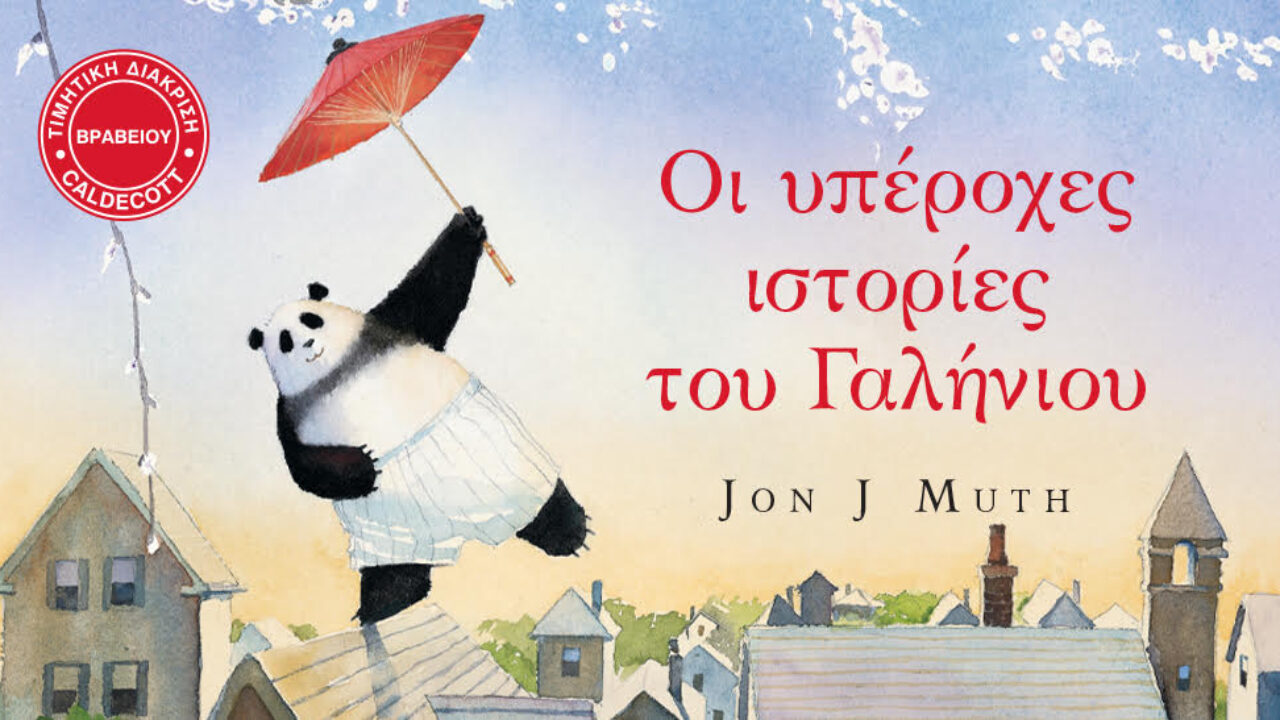 Οι υπέροχες ιστορίες του Γαλήνιου