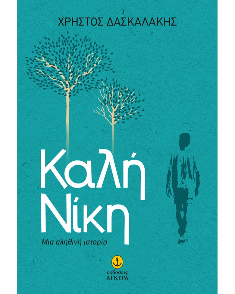 Καλή Νίκη, Μια αληθινή ιστορία