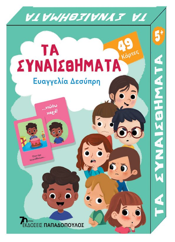 ΤΑ ΣΥΝΑΙΣΘΗΜΑΤΑ