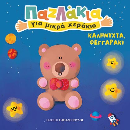 ΚΑΛΗΝΥΧΤΑ, ΦΕΓΓΑΡΑΚΙ! - ΠΑΖΛΑΚΙΑ ΓΙΑ ΜΙΚΡΑ ΧΕΡΑΚΙΑ