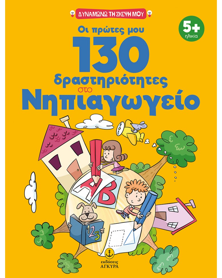 Οι πρώτες μου 130 δραστηριότητες στο Νηπιαγωγείο
