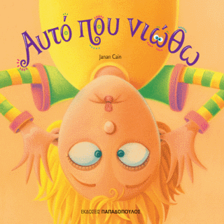 ΑΥΤΟ ΠΟΥ ΝΙΩΘΩ