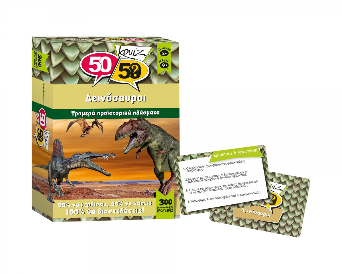 50/50 ΚΟΥΙΖ ΔΕΙΝΟΣΑΥΡΟΙ - Image 2