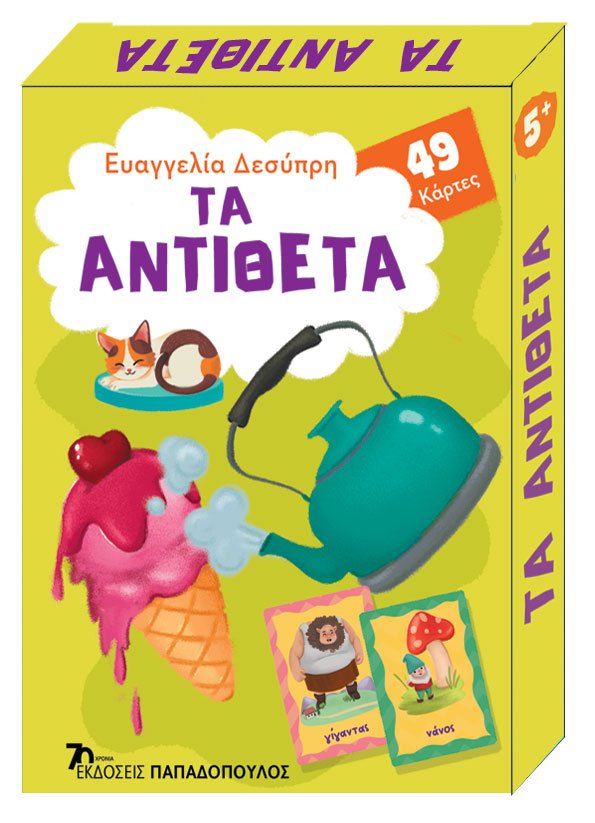 ΤΑ ΑΝΤΙΘΕΤΑ