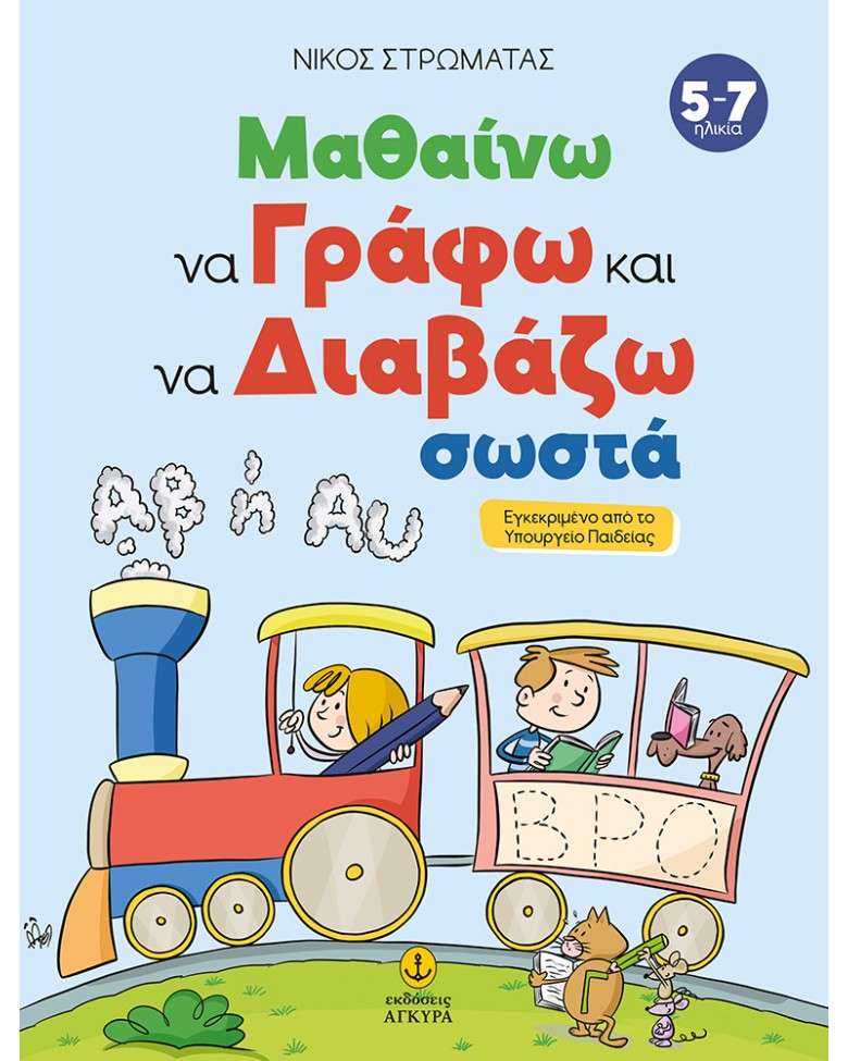 Μαθαίνω να γράφω και να διαβάζω σωστά