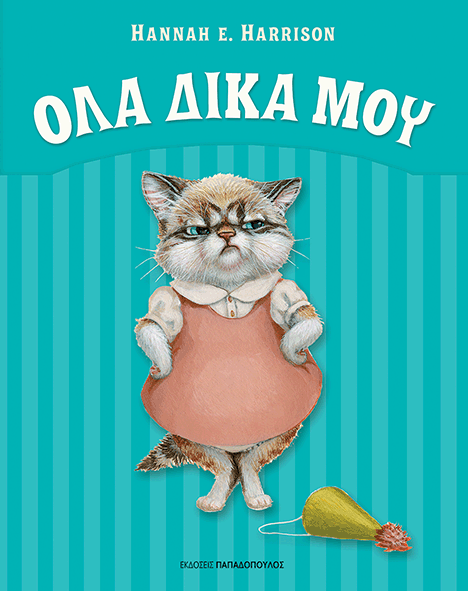 ΟΛΑ ΔΙΚΑ ΜΟΥ