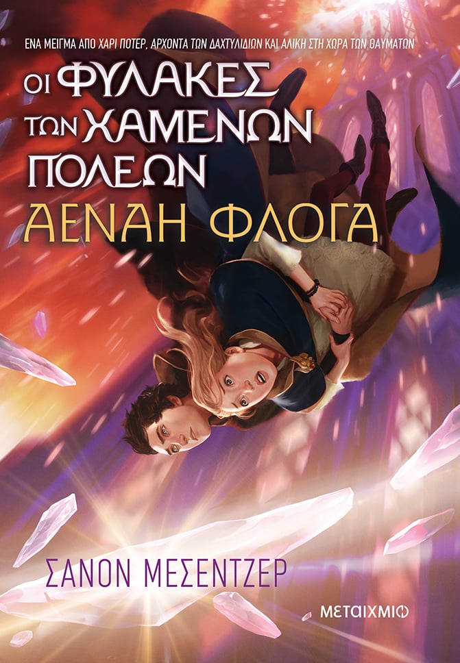 Οι Φύλακες των Χαμένων Πόλεων 3: Αέναη Φλόγα