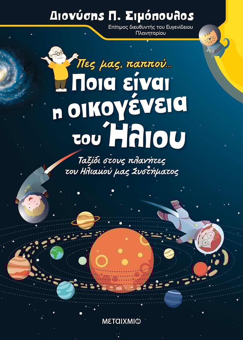 Πες μας παππού… Ποια είναι η οικογένεια του Ήλιου