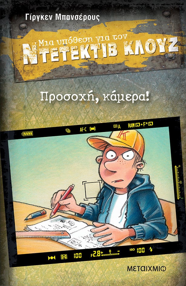 Προσοχή, κάμερα!