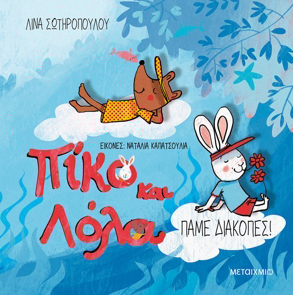 Πάμε διακοπές!