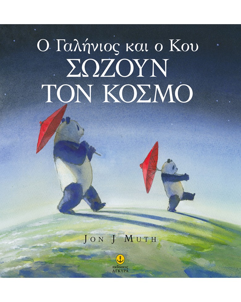 Ο Γαλήνιος και ο Κου σώζουν τον κόσμο