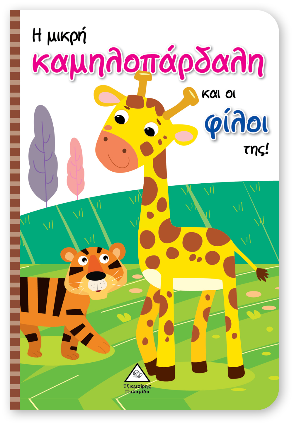 Η μικρή καμηλοπάρδαλη και οι φίλοι της! - Βιβλίο με Μαριονέτες