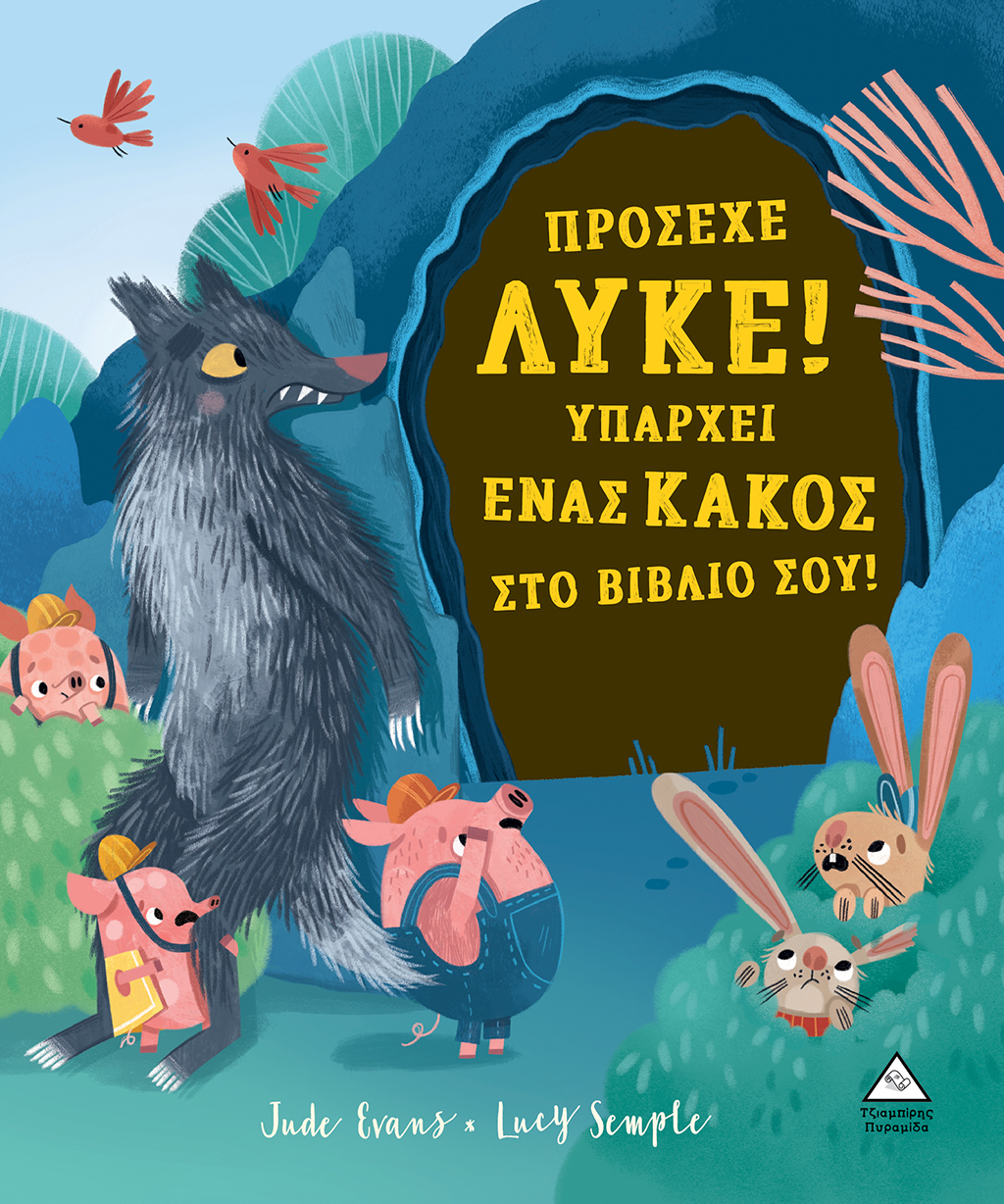 Πρόσεχε λύκε! Υπάρχει ένας κακός στο βιβλίο σου!