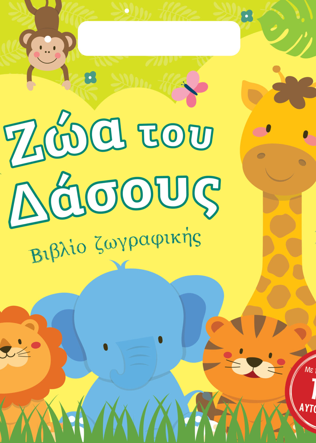 Ζώα του Δάσους - Βιβλίο ζωγραφικής με αυτοκόλλητα