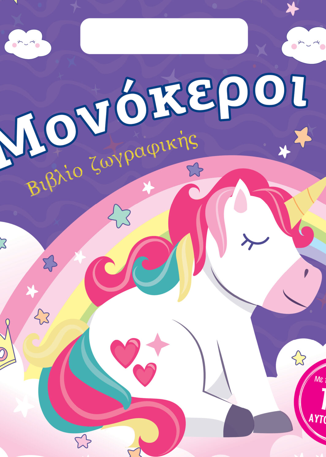 Μονόκεροι - Βιβλίο ζωγραφικής με αυτοκόλλητα