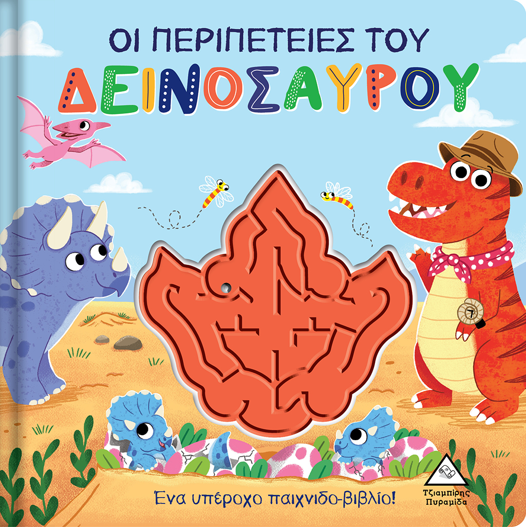 Οι περιπέτειες του Δεινόσαυρου - Παιχνιδοβιβλίο με λαβύρινθο!