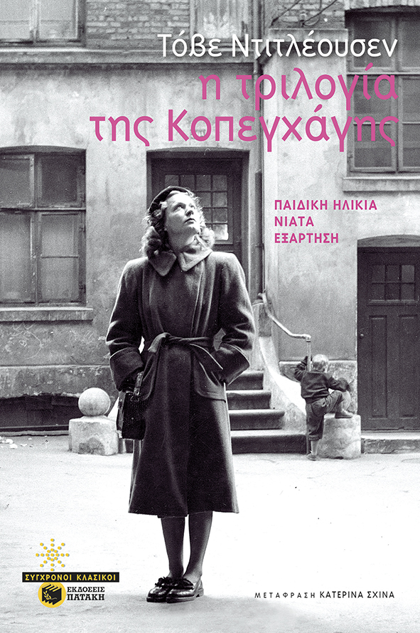 Η τριλογία της Κοπεγχάγης: Παιδική ηλικία / Νιάτα / Εξάρτηση