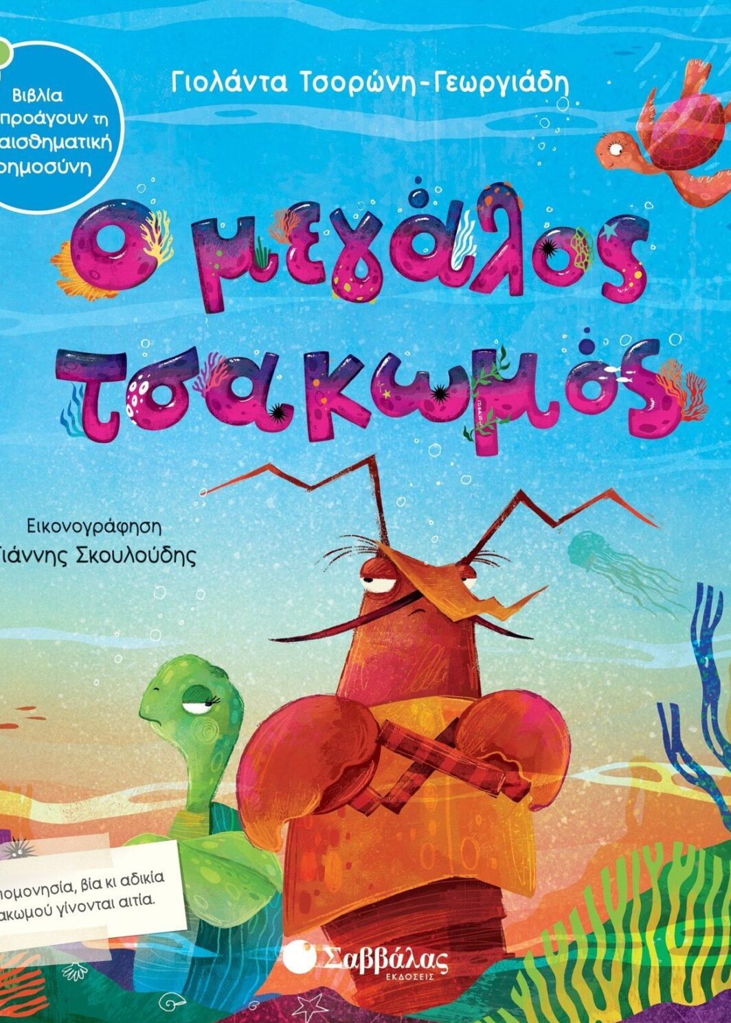 Ο μεγάλος τσακωμός