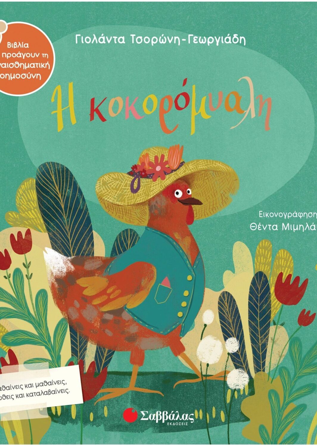 Η κοκορόμυαλη