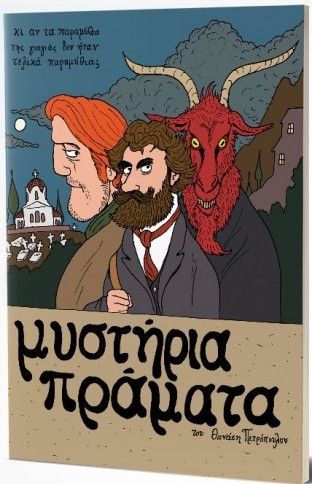 ΜΥΣΤΗΡΙΑ ΠΡΑΓΜΑΤΑ