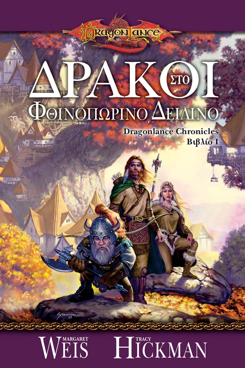 Δράκοι στο Φθινοπωρινό Δειλινό