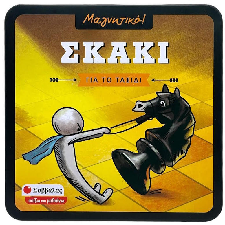 Επιτραπέζιο μαγνητικό σκάκι Σαββάλας