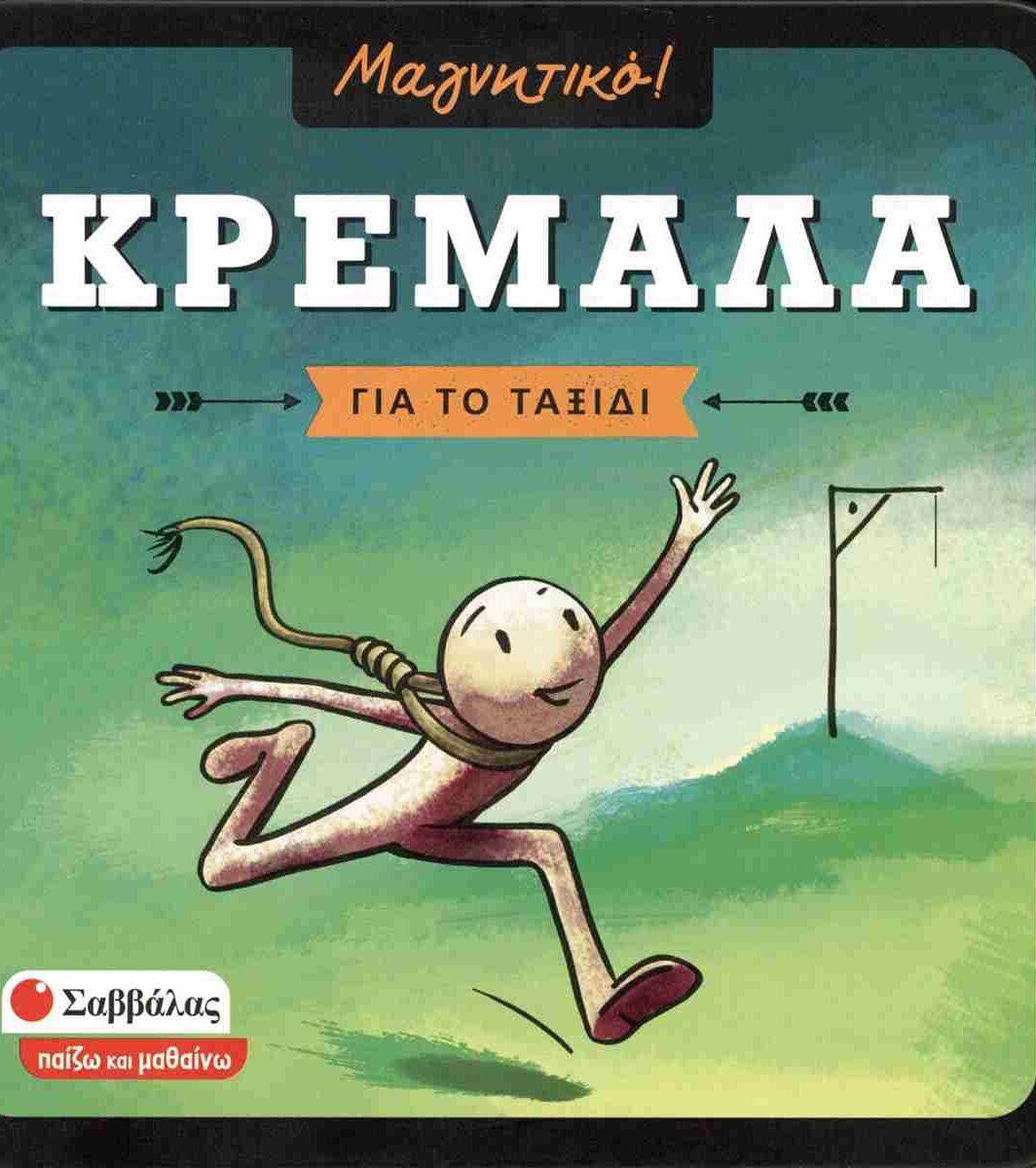 Επιτραπέζια μαγνητική κρεμάλα Σαββάλας