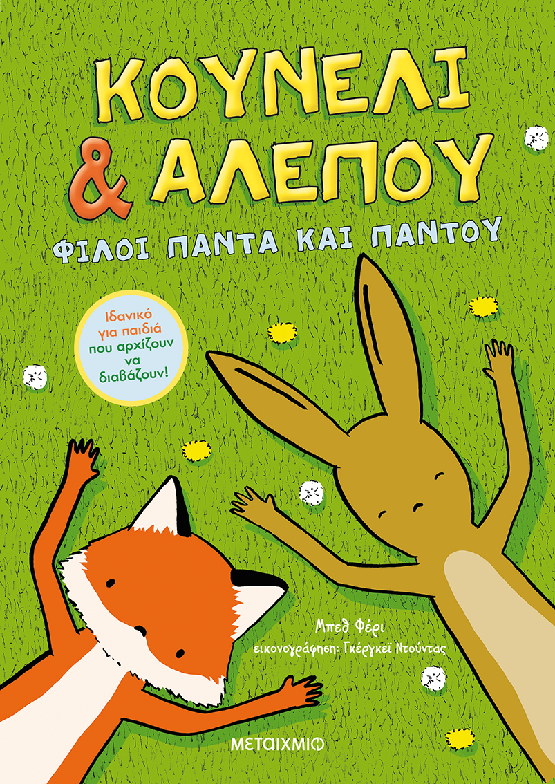 Κουνέλι & Αλεπού 1: Φίλοι πάντα και παντού