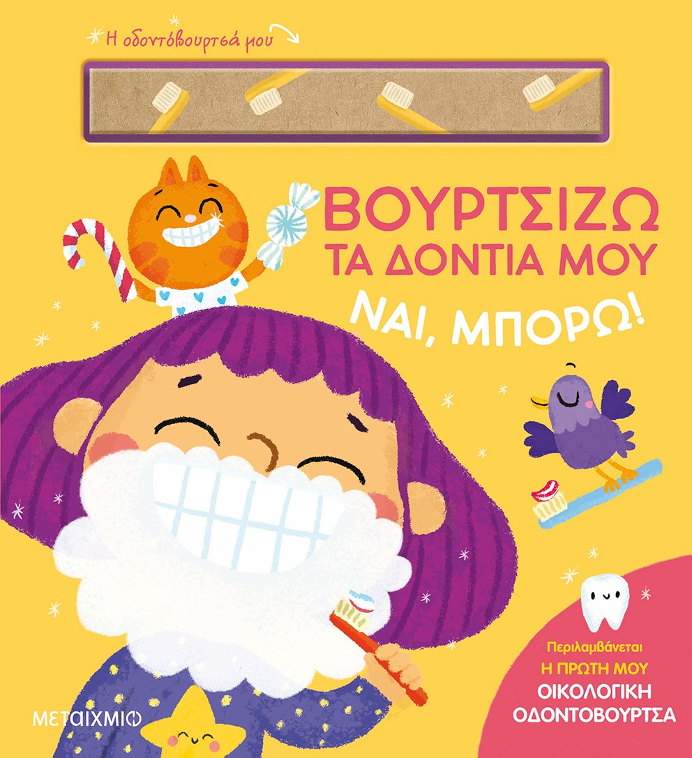 Ναι, μπορώ!: Βουρτσίζω τα δόντια μου