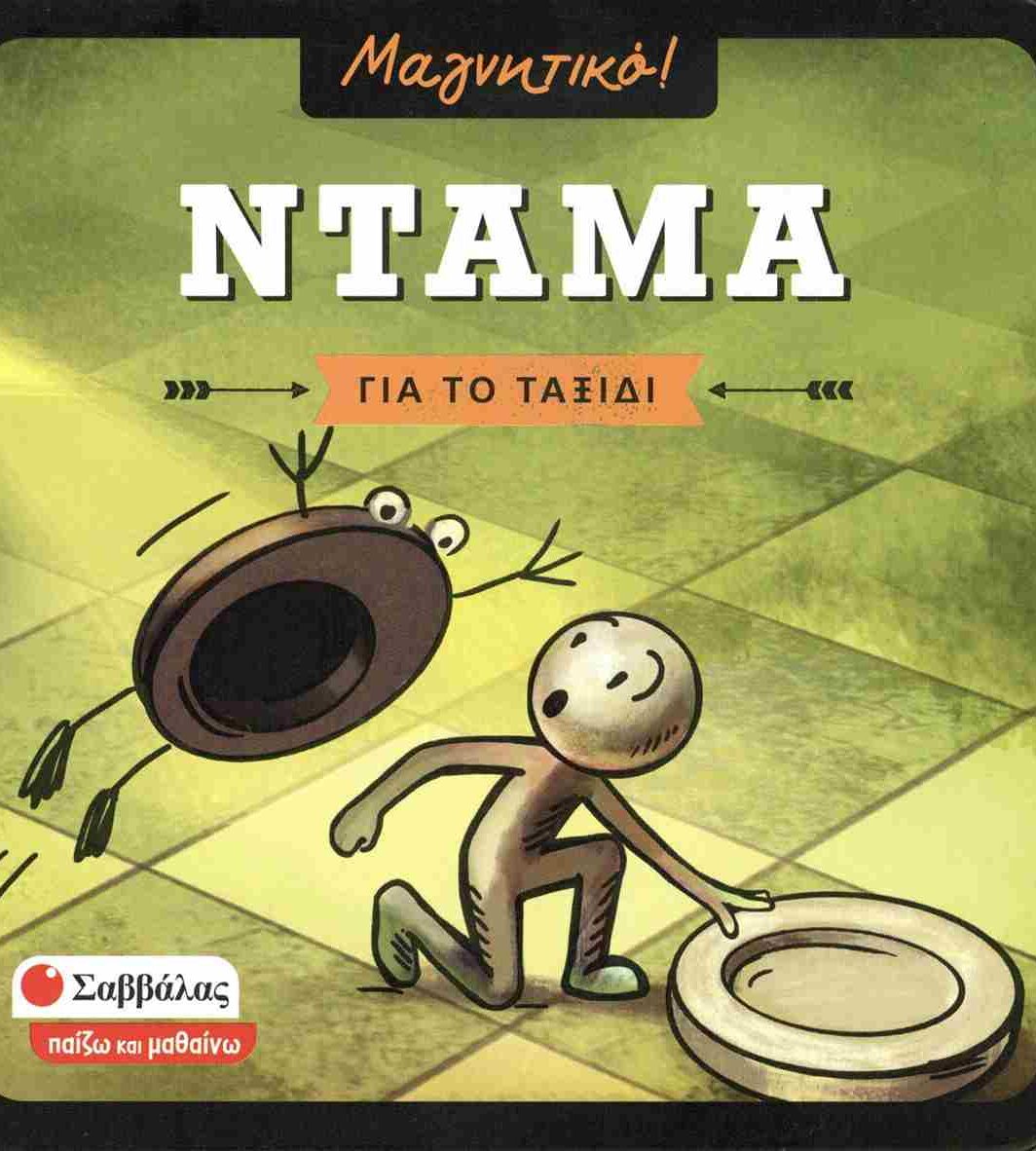 Επιτραπέζια μαγνητική ντάμα Σαββάλας