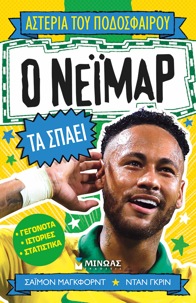 Ο Νεϊμάρ τα σπάει