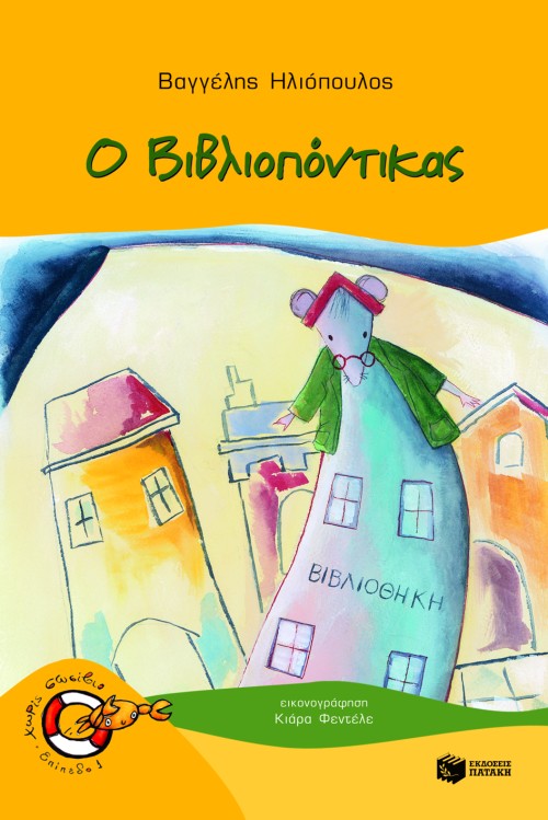Ο Bιβλιοπόντικας