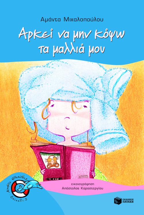 Αρκεί να μην κόψω τα μαλλιά μου.