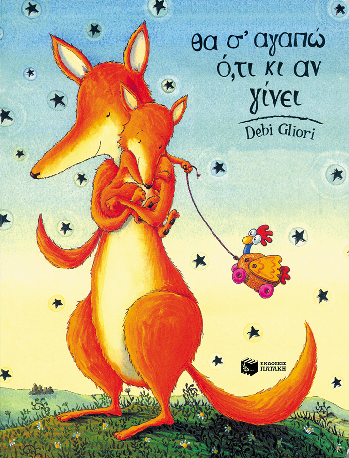 Θα σ' αγαπώ ό,τι κι αν γίνει