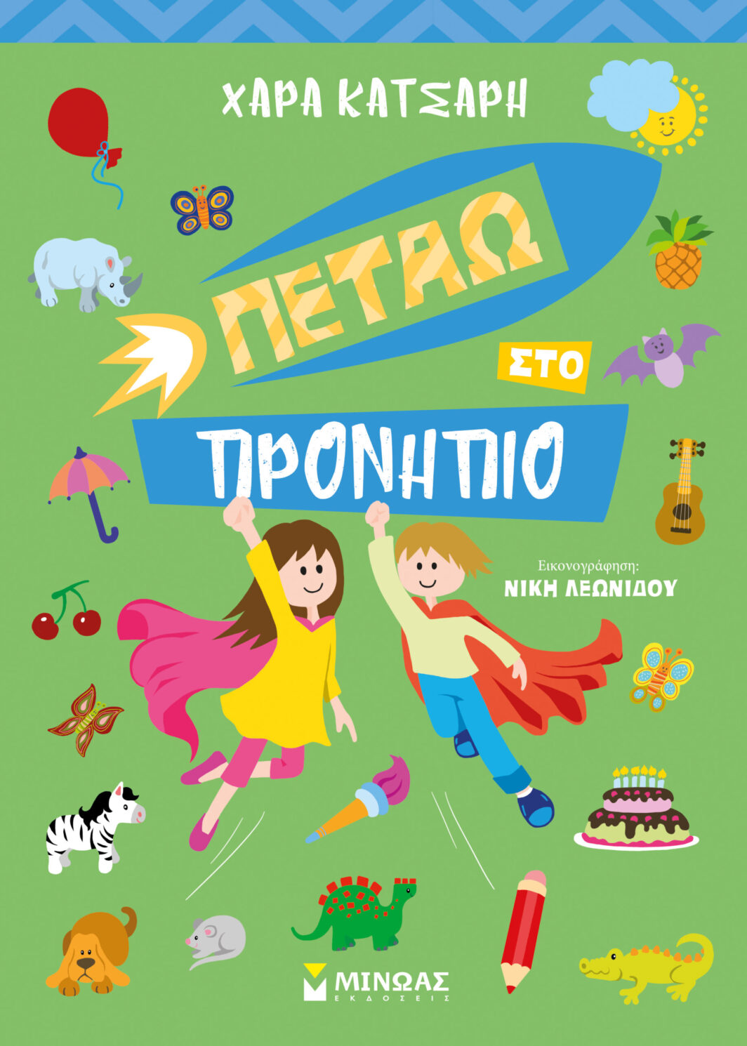 Πετάω στο Προνήπιο