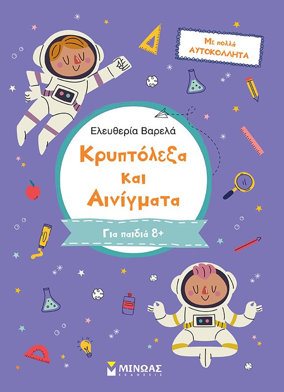 Κρυπτόλεξα και αινίγματα, Για παιδιά 8+