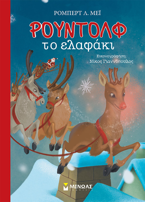 Ρούντολφ το ελαφάκι