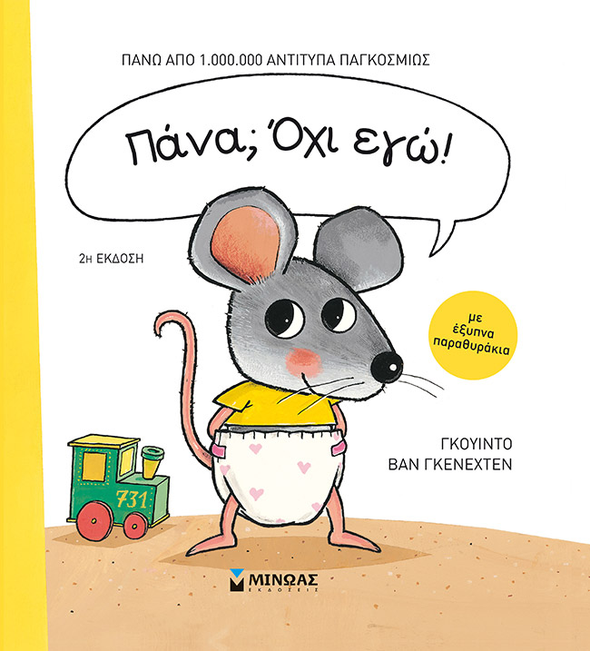 Πάνα; Όχι εγώ!