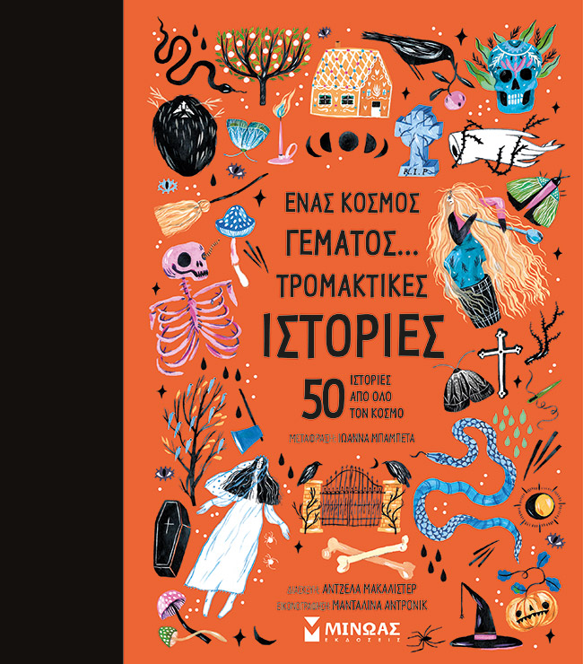 Ένας κόσμος γεμάτος… τρομακτικές ιστορίες, 50 ιστορίες από όλο τον κόσμο