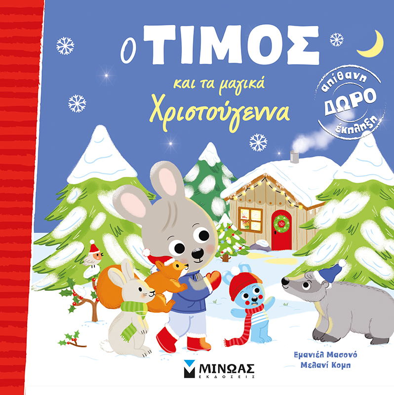 Ο Τίμος και τα μαγικά Χριστούγεννα