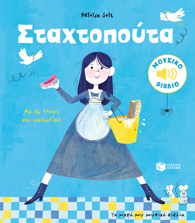 Σταχτοπούτα. Με 16 ήχους και μελωδίες (Σειρά: Τα μικρά μου μουσικά βιβλία)