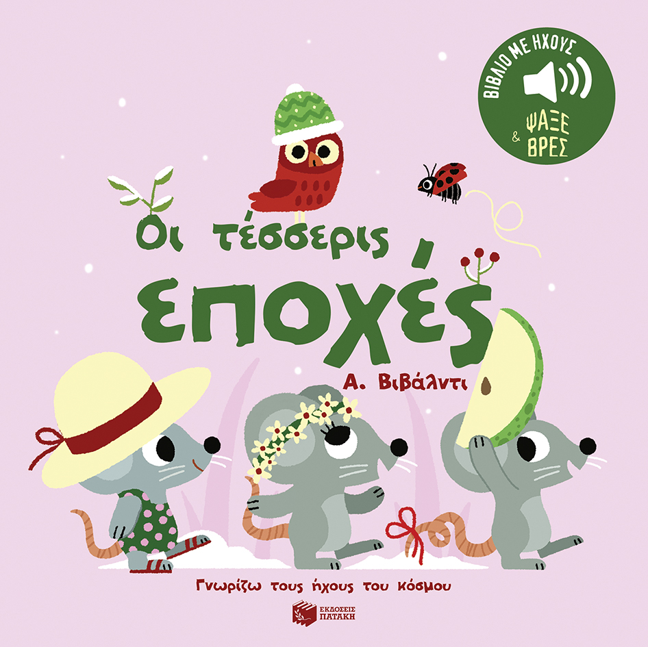 Οι τέσσερις εποχές. Α. Βιβάλντι. Ήχοι για να ακούς, εικόνες για να παρατηρείς (Σειρά: Γνωρίζω τους ήχους του κόσμου