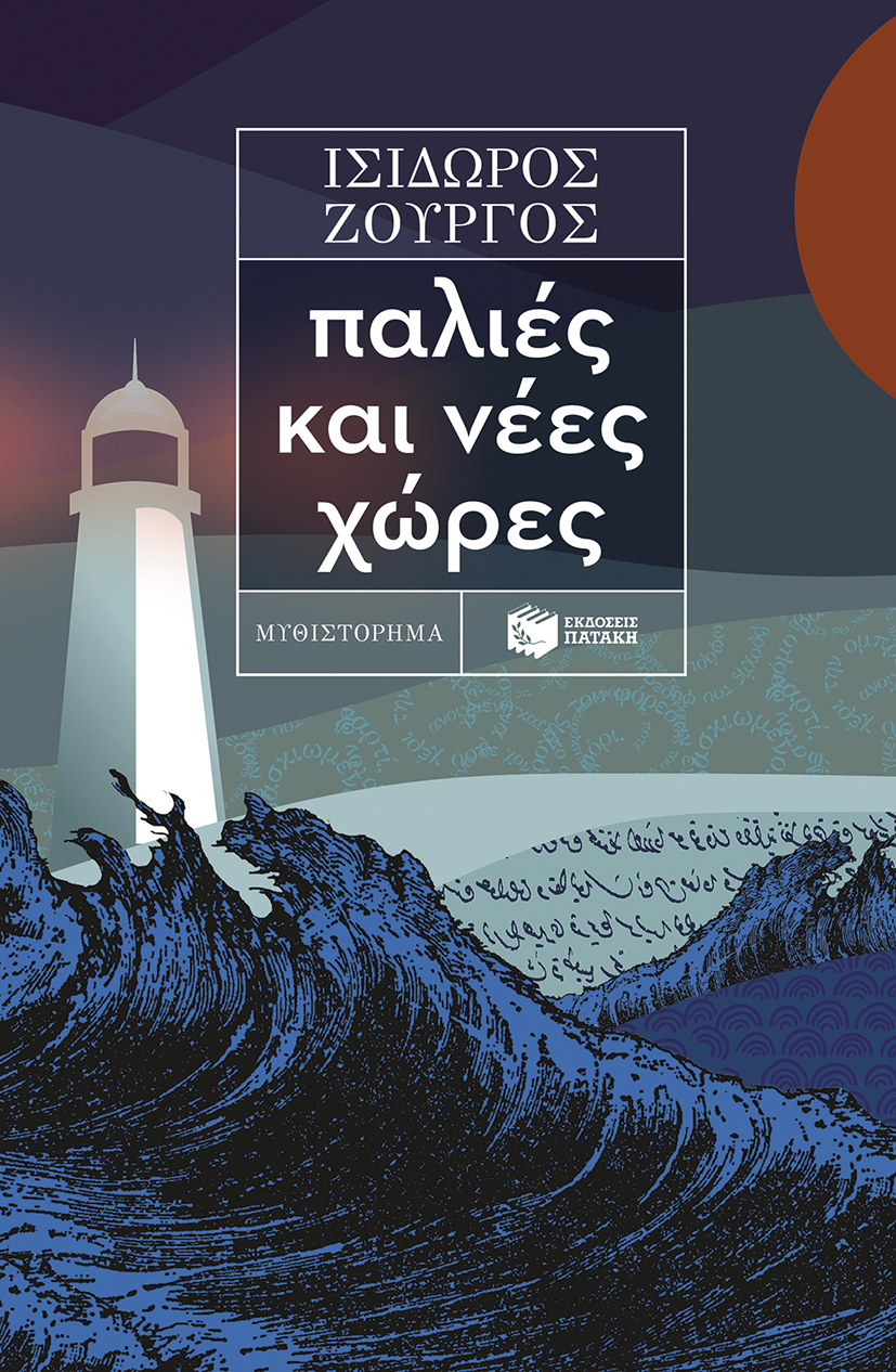 Παλιές και νέες χώρες