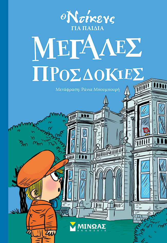 Μεγάλες προσδοκίες