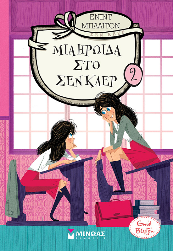 Μια ηρωίδα στο Σεν Κλερ  Κολέγιο Σεν Κλερ