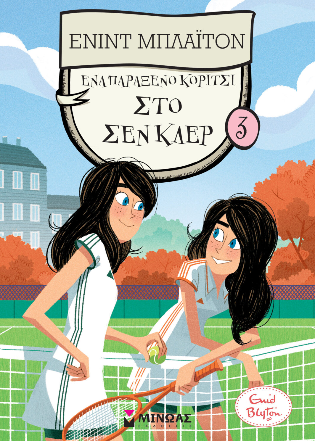 Ένα παράξενο κορίτσι στο Σεν Κλερ