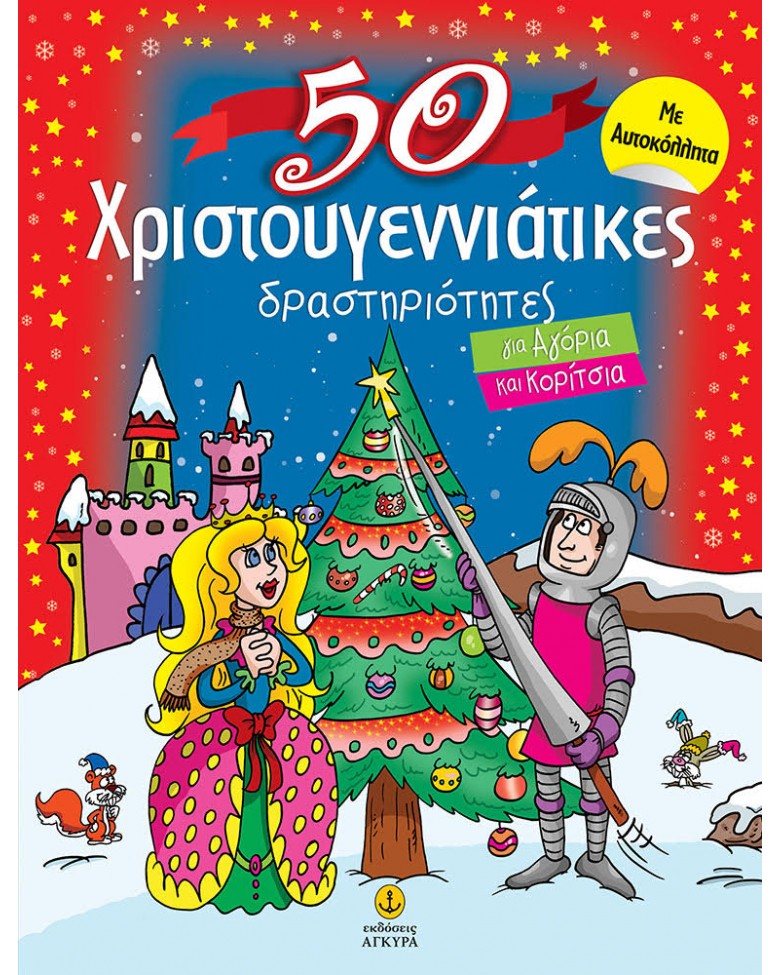 50 Χριστουγεννιάτικες δραστηριότητες για αγόρια και για κορίτσια